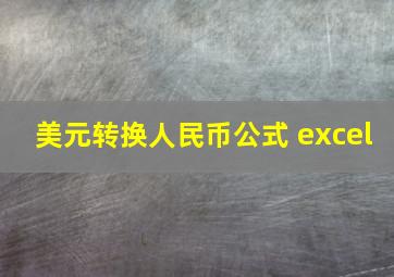 美元转换人民币公式 excel